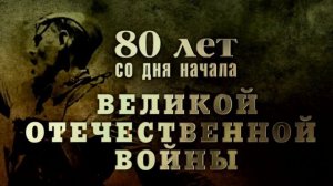 Всех с 9 Мая! 80 лет со дня начала ВЕЛИКОЙ ОТЕЧЕСТВЕННОЙ ВОЙНЫ.