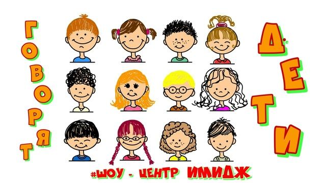 РУБРИКА ГОВОРЯТ ДЕТИ #ШОУЦЕНТРИМИДЖ