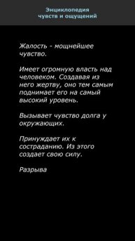 Жалость. Энциклопедия чувств и ощущений