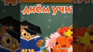 Понимаешь,мама,я учитель...