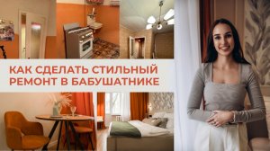 Как сделать стильный ремонт и заработать на флиппинге🔥Мой первый проект: до/после, ошибки и инсайты