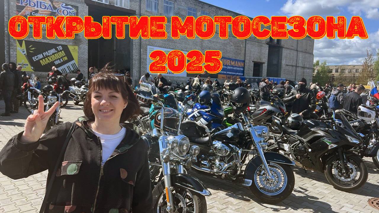 Открытие мотосезона 2025. Калининград.