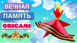 ОРИГАМИ ЗВЕЗДА ВЕЧНЫЙ ОГОНЬ ГЕОРГИЕВСКАЯ ЛЕНТА
