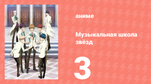 Музыкальная школа звёзд 1 сезон 3 серия (аниме-сериал, 2015)