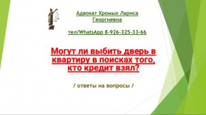 Могут ли выбить дверь в квартиру в поисках того, кто взял кредит?
