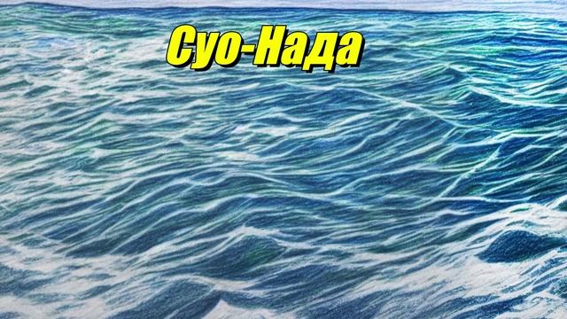 Суо-Нада