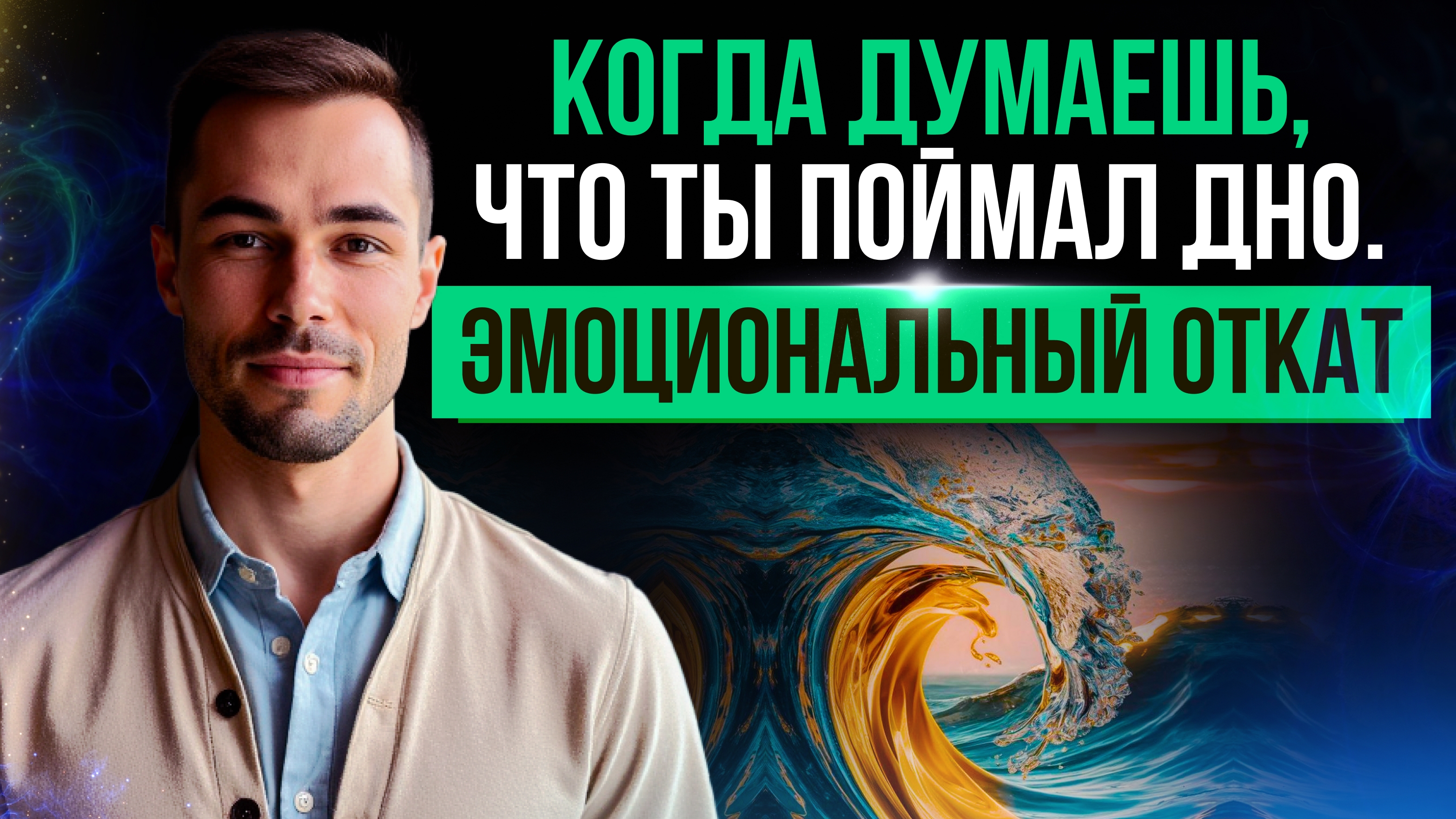 Когда думаешь, что поймал дно. Эмоциональный откат. #яесть #эмоции #пробуждение #психология #помощь