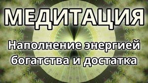 Наполнение энергией богатства и достатка. Трансформационная Медитация.
