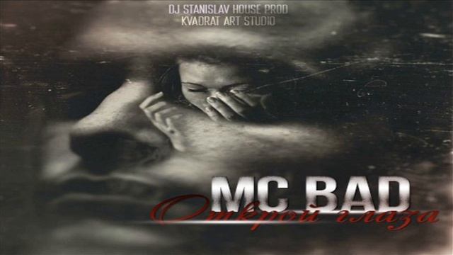 Mc Bad - Открой глаза (DJ StaniSlav House Prod.) смотреть онлайн