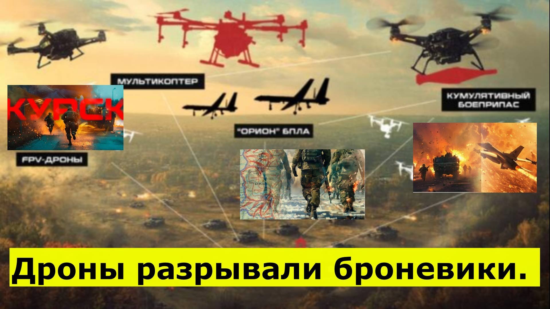 Сотни погибших, колонны сожженной техники на курской границе: Дроны разрывали броневики.