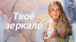 Твоё зеркало!