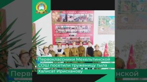 Первоклассники Мехельтинской СОШ посетили труженицу тыла Халисат Ирисханову