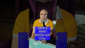 Кино Виктор Цой - Стук R Клондайс ЭФИР 6