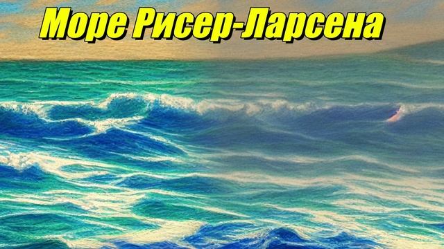 Море Рисер-Ларсена