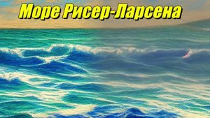 Море Рисер-Ларсена