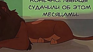Комикс (король лев) "прайд Нзури" 3 часть.