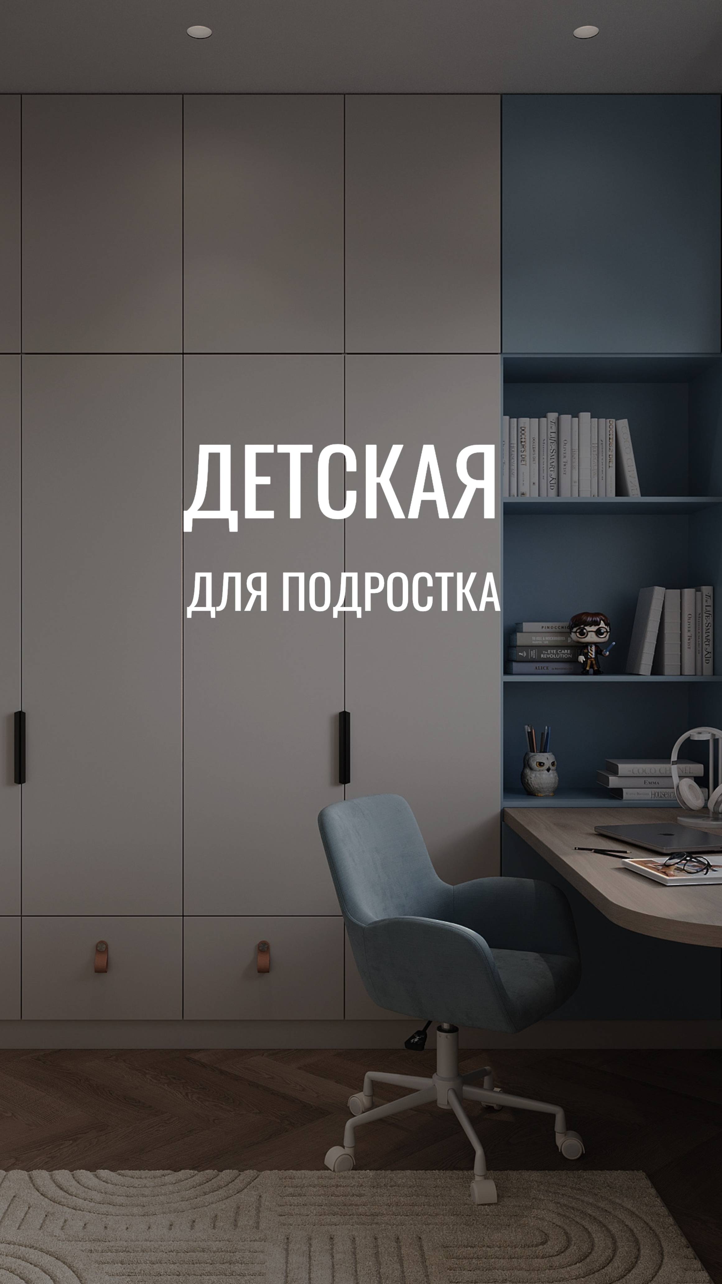 Что ОБЯЗАТЕЛЬНО стоит сделать в комнате подростка?