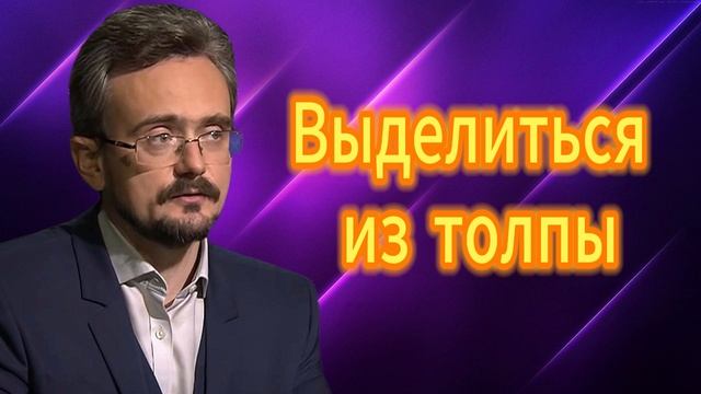 Выделиться из толпы 06.05.2025