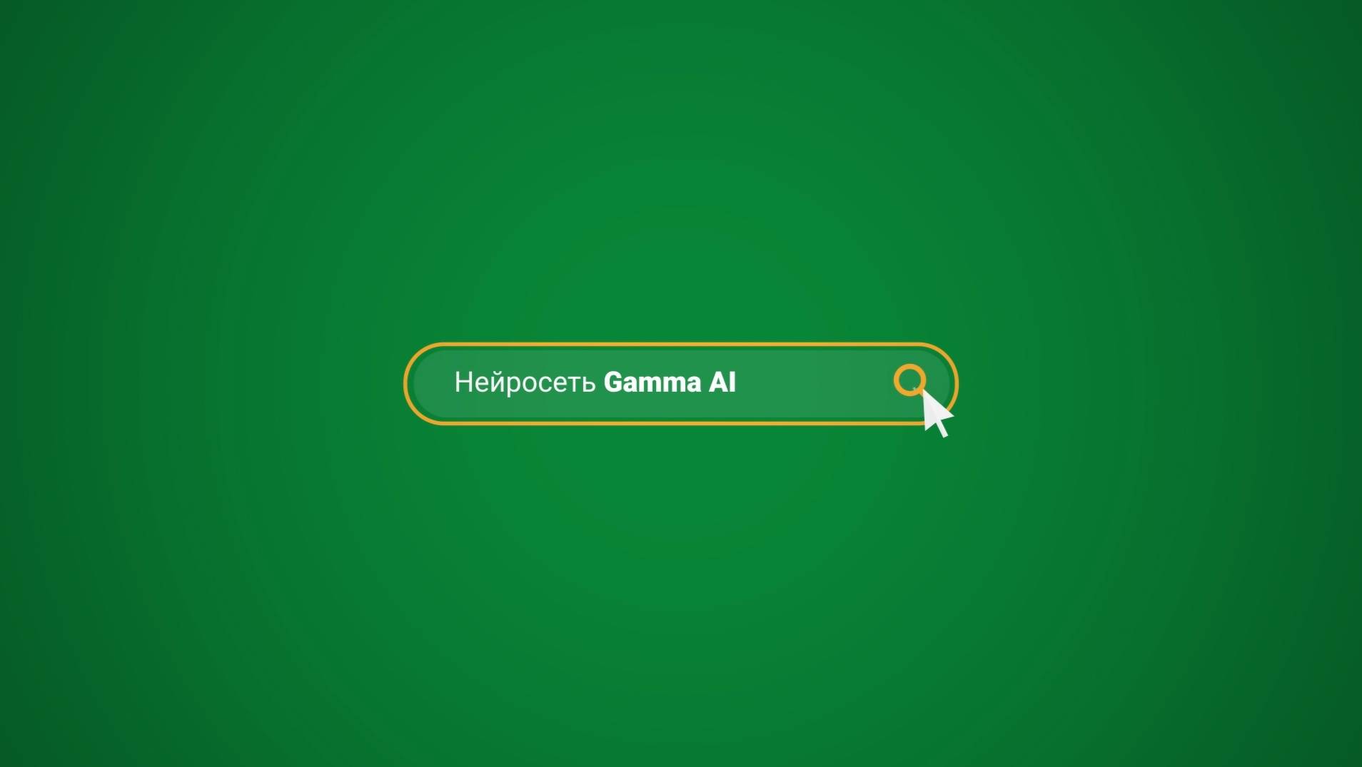 GAMMA. Нейросервис по созданию презентаций смотреть онлайн