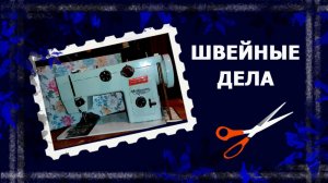 Рутина швейных дел. Просто и без правил. #шитье #handmade