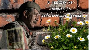 В списках не значился: тематические чтения