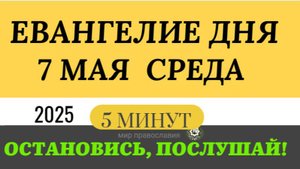 7 МАЯ СРЕДА ЕВАНГЕЛИЕ ДНЯ #ЕВАНГЕЛИЕДНЯ (5 МИНУТ) #мирправославия