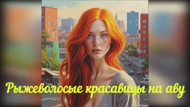 Красивые рыжие бестии. Авы, созданные с помощью искусственного интеллекта