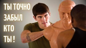 Ты точно забыл, кто ты!