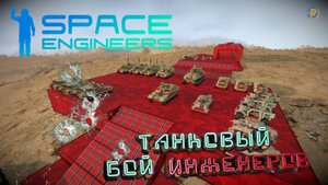 Space Engineers: Танковая арена
