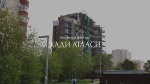 Ход строительства "Дом на Хади Атласи" Апрель 2025