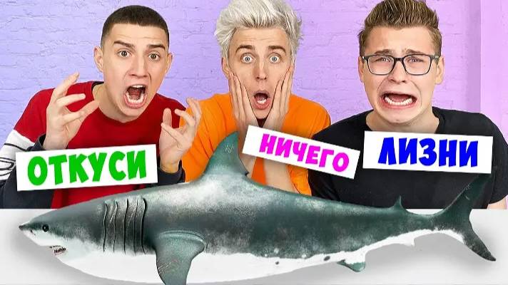 ВЛАД А4 - ЭКСТРЕМАЛЬНЫЙ ОТКУСИ, ЛИЗНИ или НИЧЕГО ЧЕЛЛЕНДЖ !