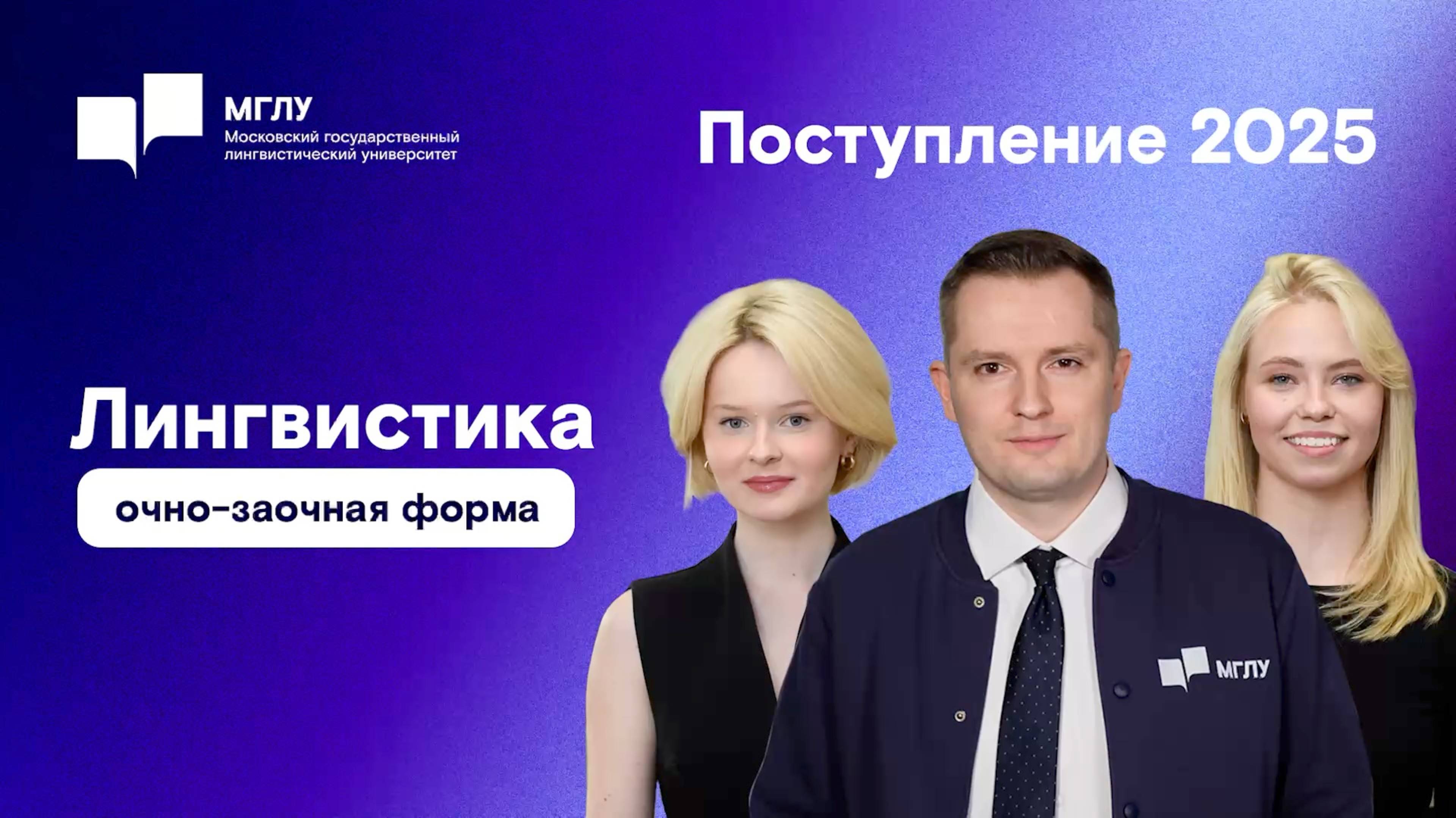 Лингвистика в МГЛУ: очно-заочная форма обучения