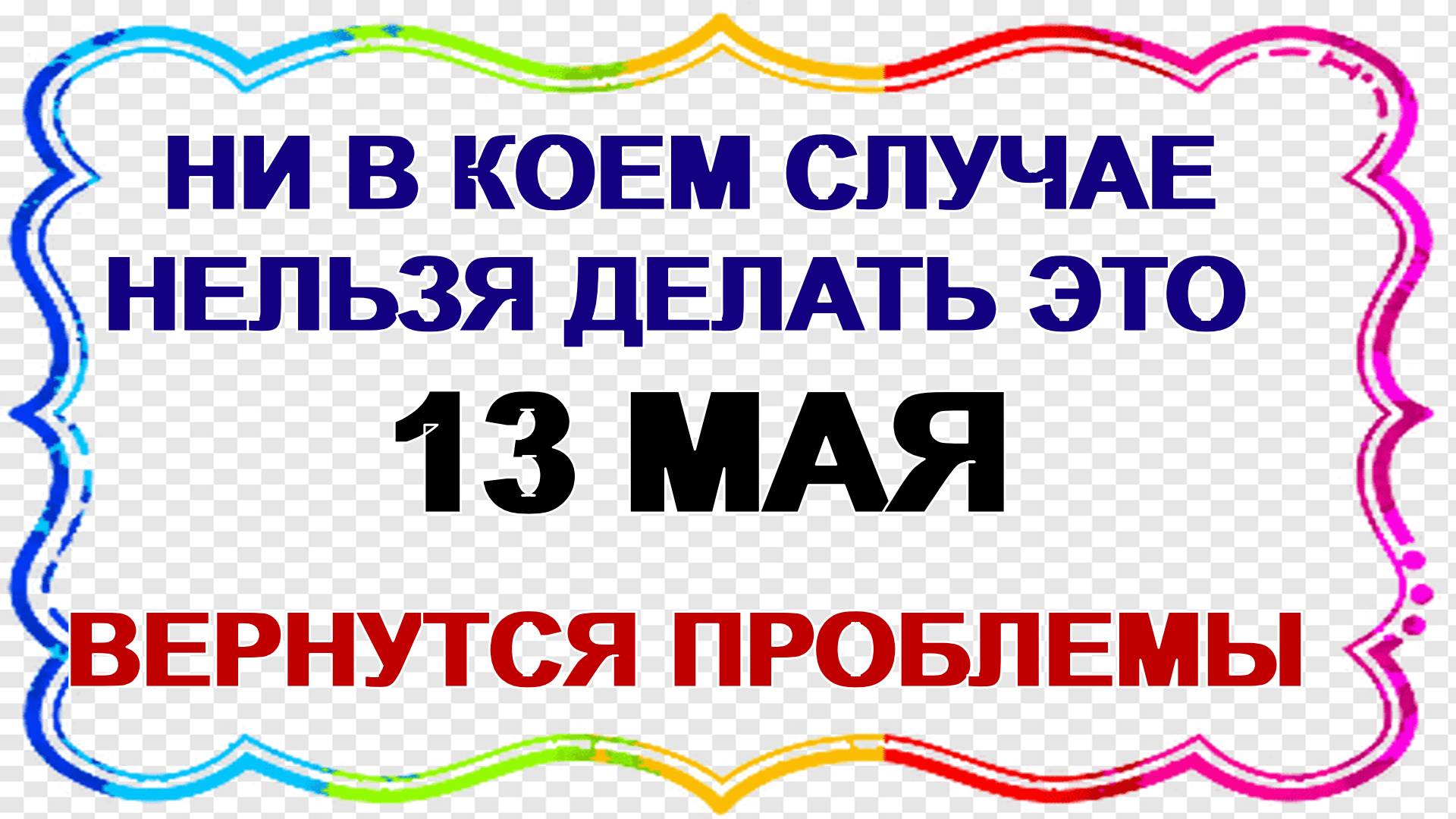 13 мая. День Якова.Что можно и нельзя делать . Приметы