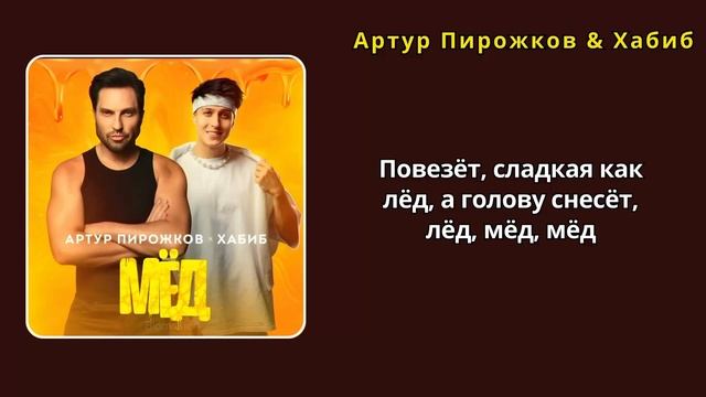 Артур Пирожков & Хабиб - Мёд (Текст) #АртурПирожков #Хабиб #текст #lyrics