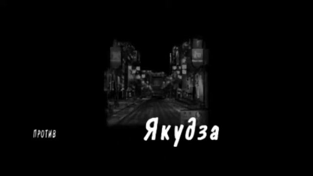 Yakuza (Подобный дракону) Прохождение Часть 2