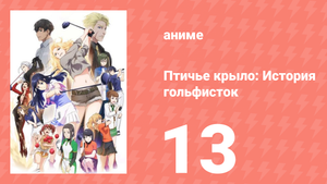 Птичье крыло: История гольфисток 1 сезон 13 серия (аниме-сериал, 2022)