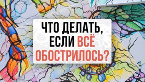 Что делать, если все обострилось и сломалось? | Нейрографика с Оксаной Авдеевой