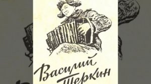 О войне (песня на стихи Александра Твардовского, отрывок из поэмы ﹤Василий Теркин﹥)