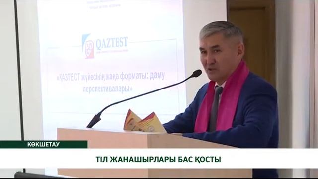 ТІЛ ЖАНАШЫРЛАРЫ БАС ҚОСТЫ