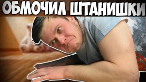 ОПИСАЛСЯ ОТ СТРАХА  -｜｜- БУГИМЕН 2 - ФРОСТ