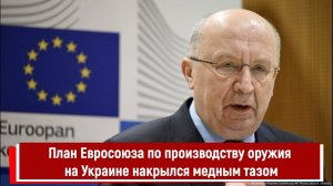 План Евросоюза по производству оружия на Украине накрылся медным тазом