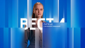 Вести - Липецк 09:30 эфир от 07.05.2025