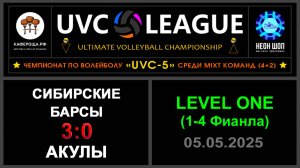 Сибирские Барсы - Акулы, UVC-5 (Mixt) - LEVEL ONE (1-4 Финала)