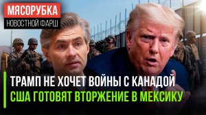 Трамп раздумал нападать на Канаду || США выдвинули войска к Мексике || Литва запретит ездить в РФ
