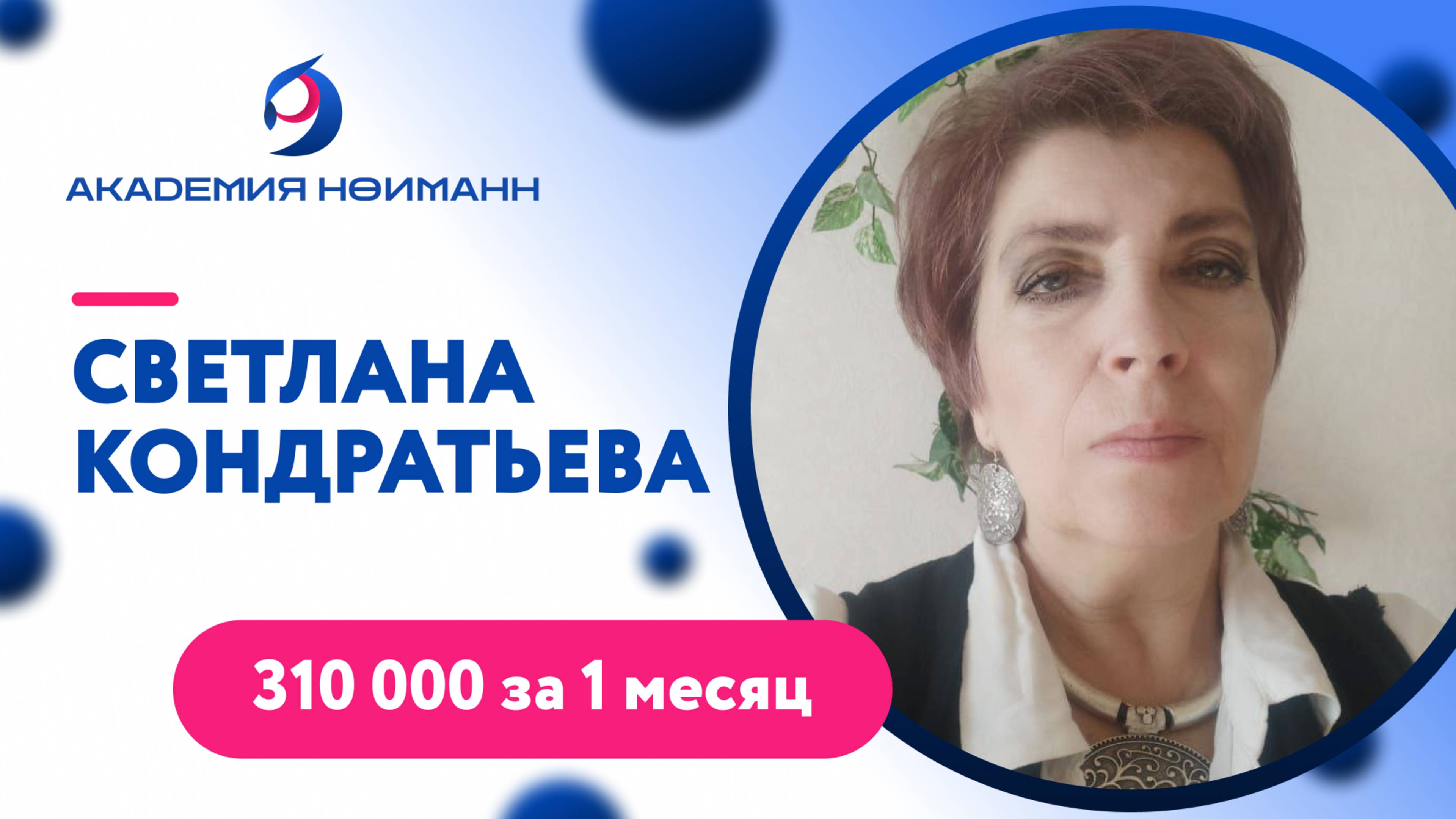 Отзыв: Светлана Кондратьева - Виртуальная Академия Психотехнологий | Наргиз Нойманн