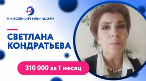 Отзыв: Светлана Кондратьева - Виртуальная Академия Психотехнологий | Наргиз Нойманн