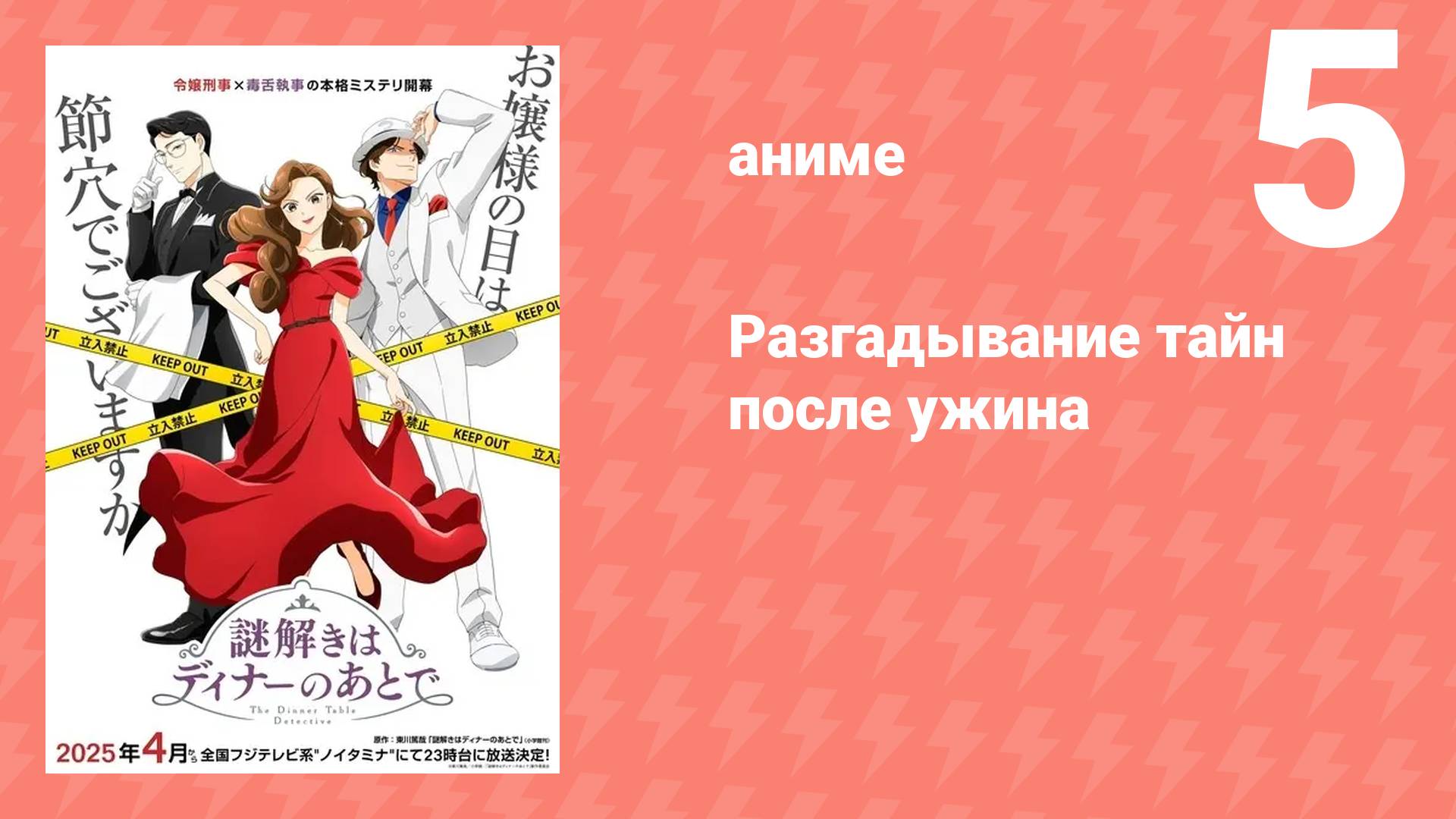 Разгадывание тайн после ужина 1 сезон 5 серия (аниме-сериал, 2024)