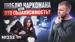 Любовь к наркоману, это созависимость или нет?