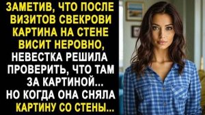 Заметив, что после визитов свекрови картина на стене висит неровно, невестка решила проверить, что..