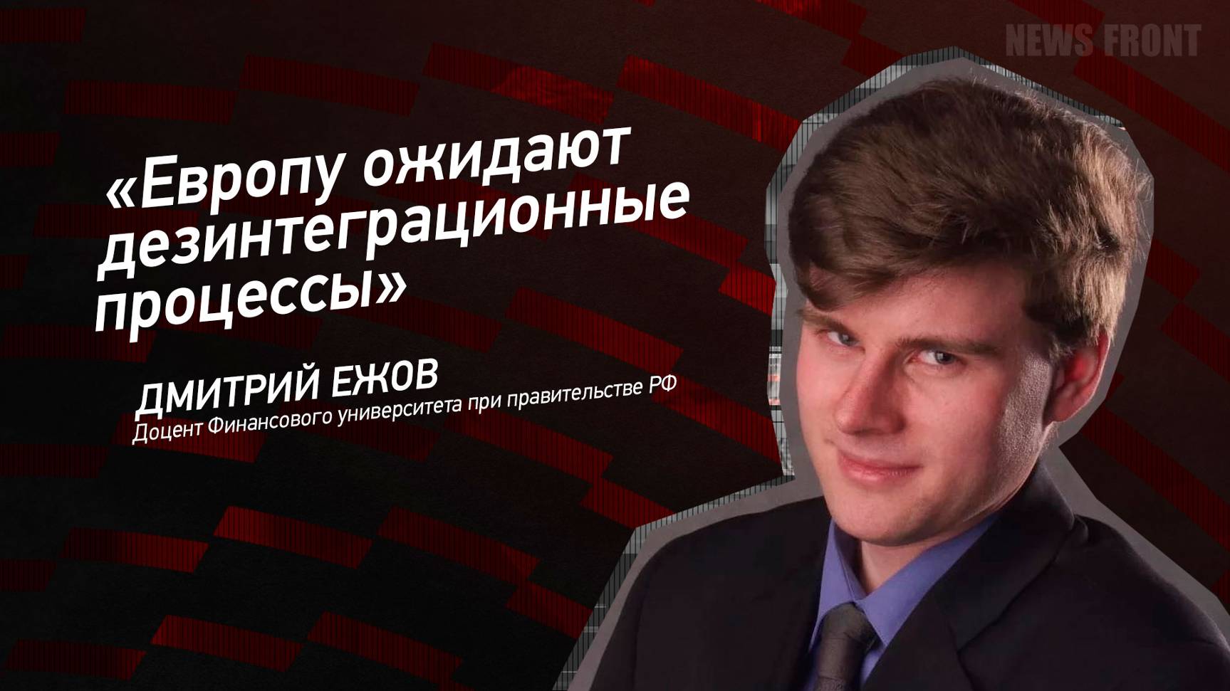 "Европу ожидают дезинтеграционные процессы" - Дмитрий Ежов